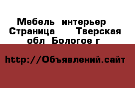  Мебель, интерьер - Страница 10 . Тверская обл.,Бологое г.